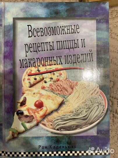 Книга Рецепты пиццы и макарон