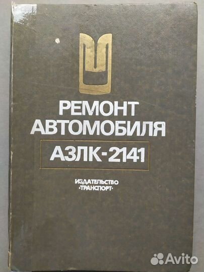 Ремонт автомобиля азлк - 2141
