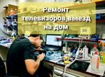 Ремонт ЖК телевизоров с Выездом на дом