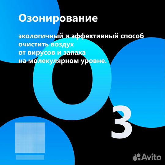 Озонирование помещения / автомобиля