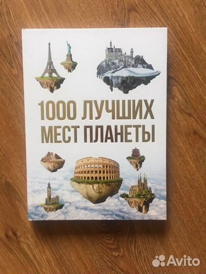Книга 1000 лучших мест планеты