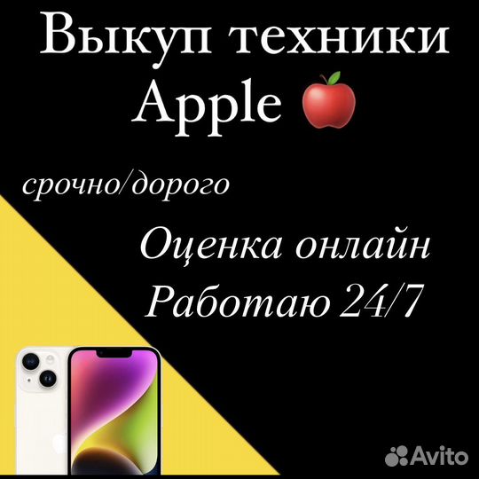 Выкуп/Скупка iPhone/iPad/Mac