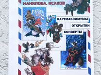Каталог открыток Четвериков, Манилова, Исаков