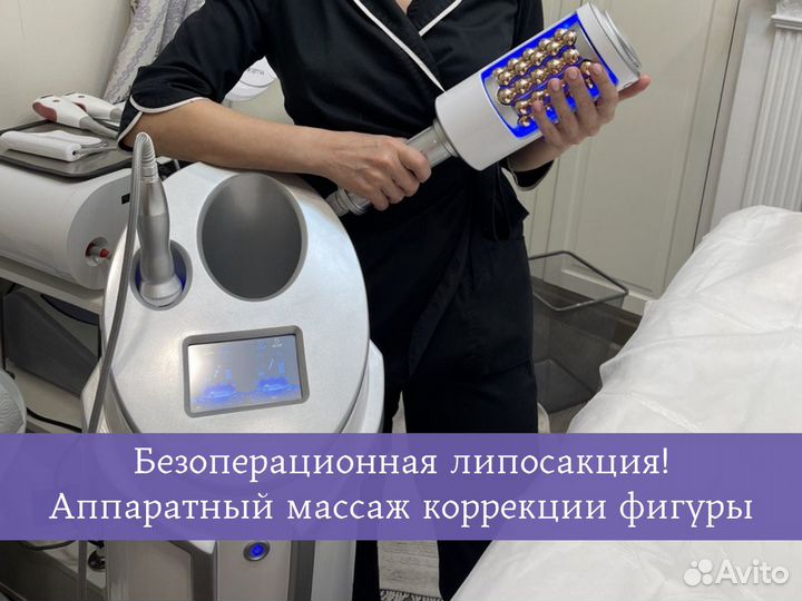 Аппаратный массаж. Антицеллюлитный массаж. Массаж