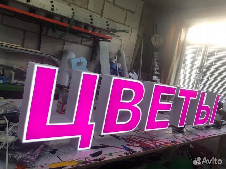 Световые объёмные буквы, световые вывески
