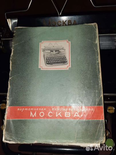 Пишущая печатная машинка москва