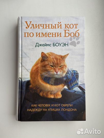 Книги про кота Боба