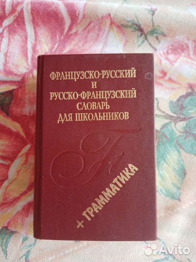 Словарь русско французский