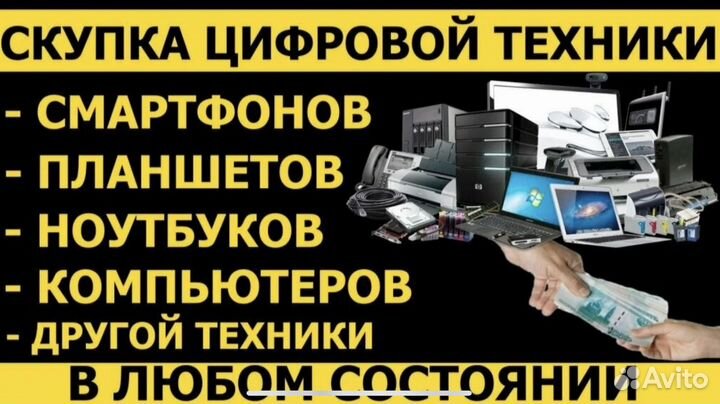 Выкуп сломаных телефонов, ноутбуков, компьютеров