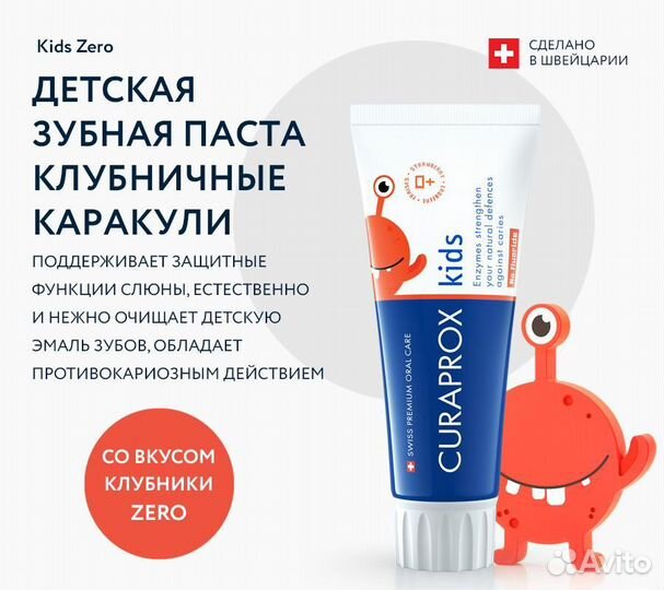 Curaprox зубная паста kids zero клубничные каракул