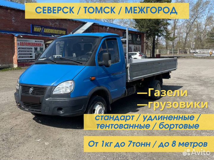 Грузоперевозки Томск/Северск до 7 тонн / 8 метров