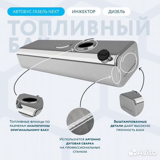 Алюминиевый топливный бак 100л Автобус Газель next