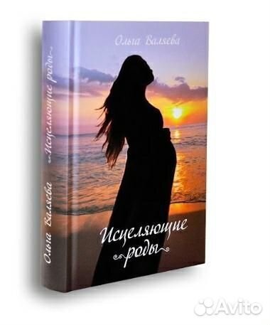 Книга Исцеляющие роды