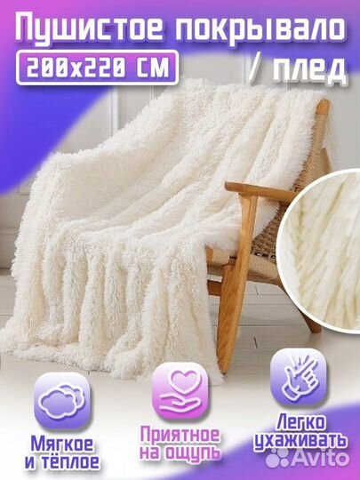Плед пушистое покрывало