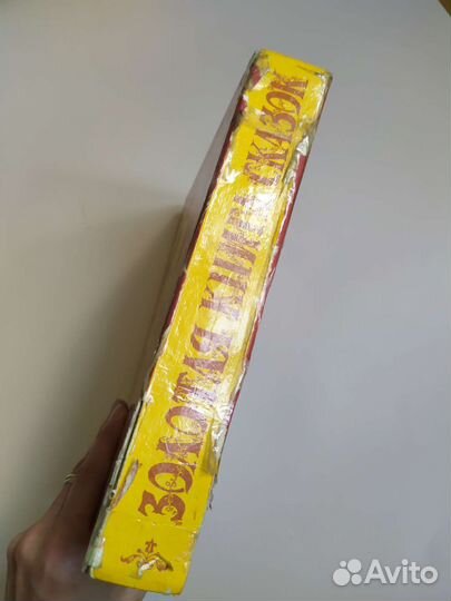 Золотая книга лучших сказок мира 1992 год