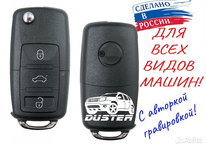 Ключ с гравировкой выкидной корпус автомобильного