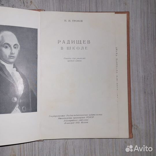 Радищев в школе. Громов. 1952 г