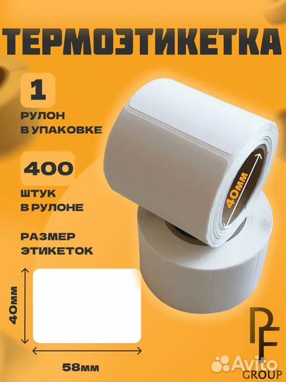 Термоэтикетки 58х40/400