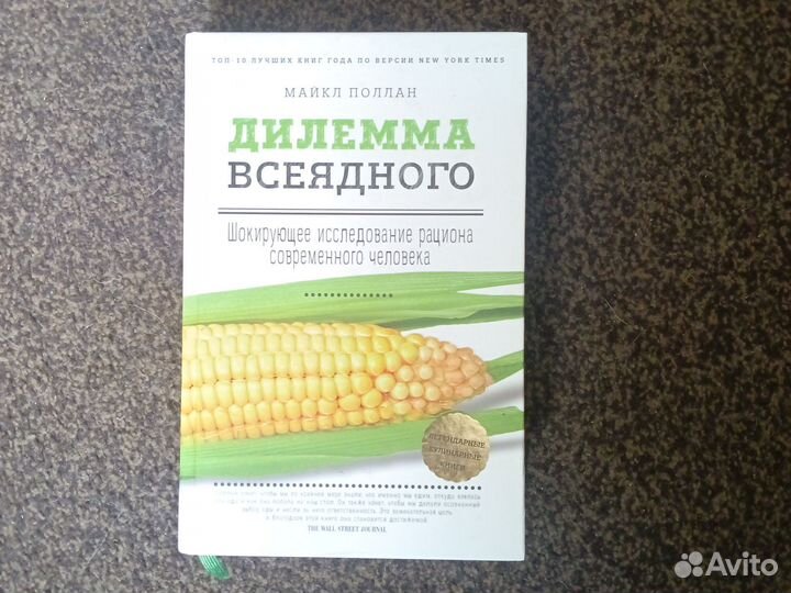 Майкл Поллан. Дилемма всеядного