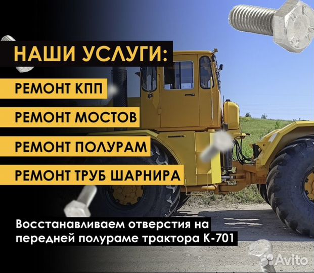 Ремонт кпп, Мостов,Трубы Шарнира К-701 К-744 Т-150