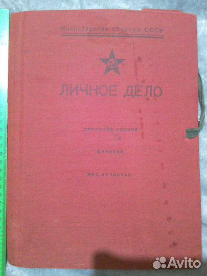 Папка личное дело министерства обороны СССР