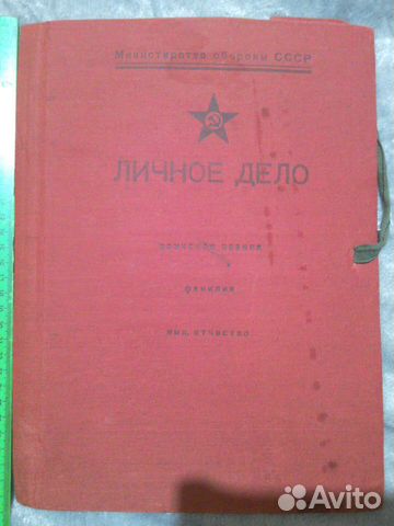 Папка личное дело министерства обороны СССР