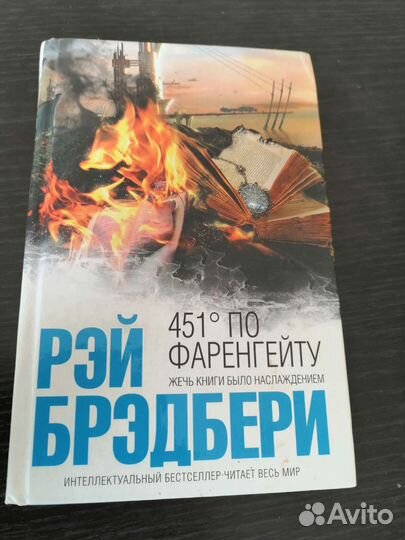 Рэй брэдбери 451 по Фаренгейту