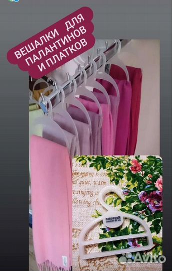 Вешалки для платков