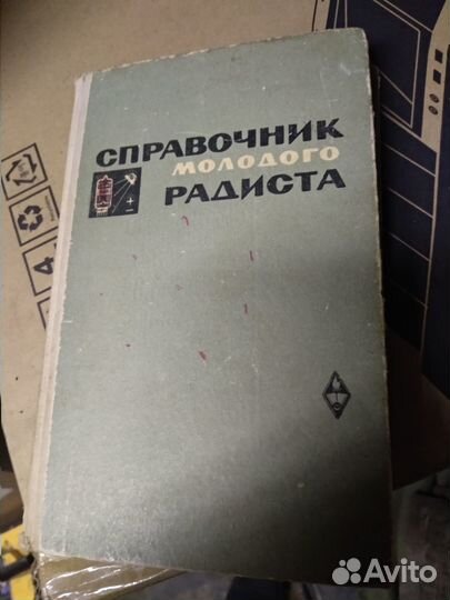 Книга Справочник молодого радиста
