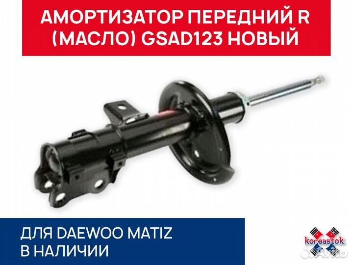 Амортизатор передний масло R без ABS Matiz