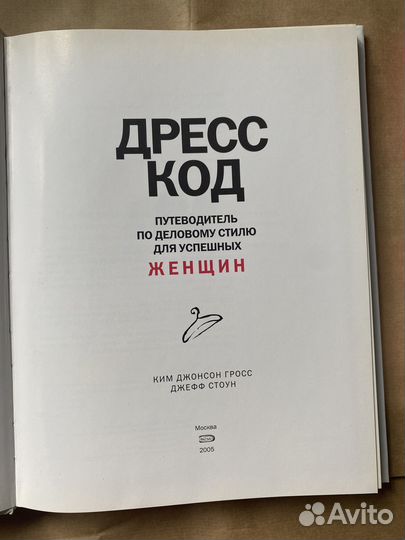 Дресс-код книга Ким Джонсон Гросс Джефф Стоун