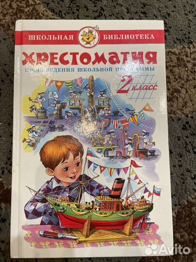 Хрестоматия 2 класс
