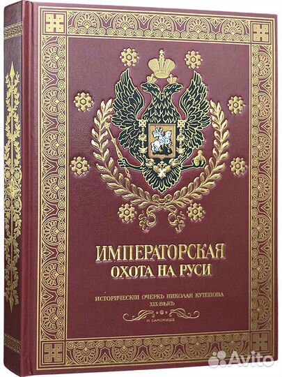 Книга Императорская охота на Руси (том 4)