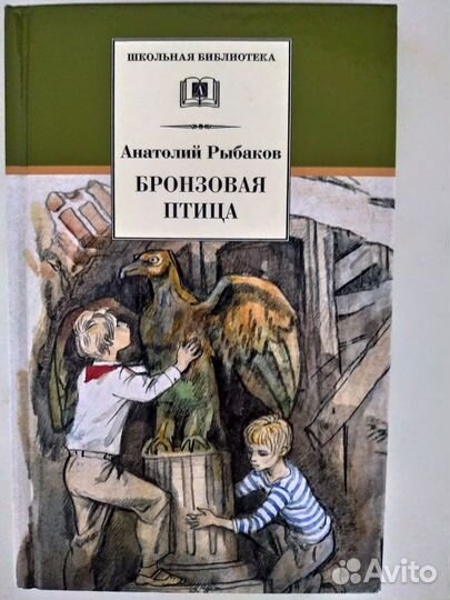 А.Рыбаков Бронзовая птица