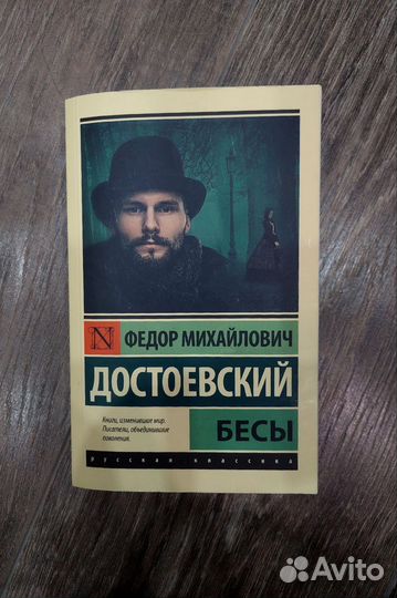 Бесы Ф.М Достоевский