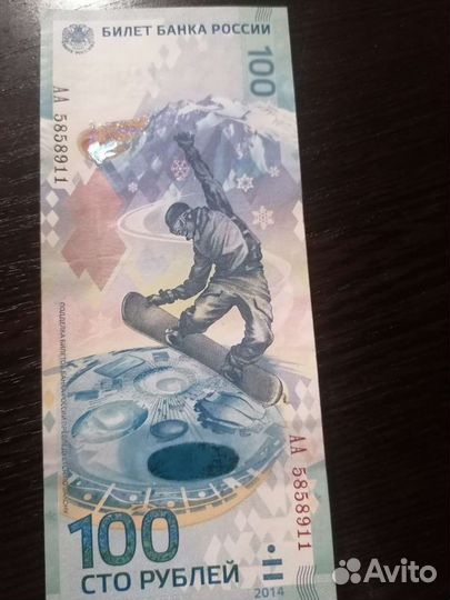 Олимпийская купюра 2014 г