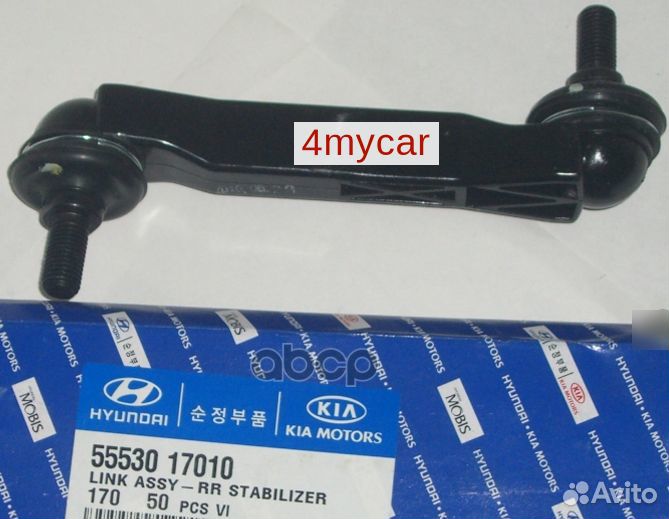 Стойка стабилизатора задняя 5553017010 Hyundai-KIA