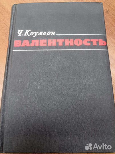 Валентность. Коулсон. Для физ-химиков и др