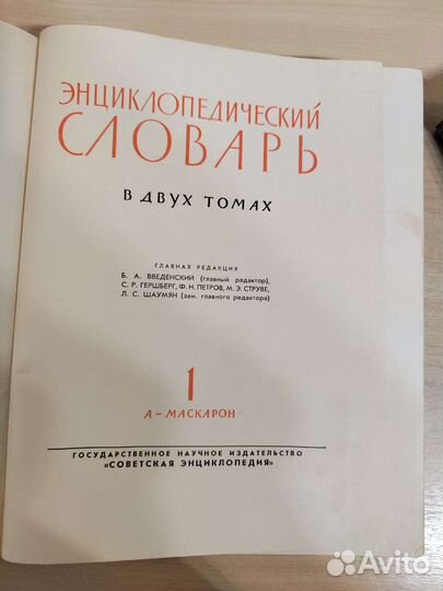 Энциклопедический словарь в 2 томах 1963