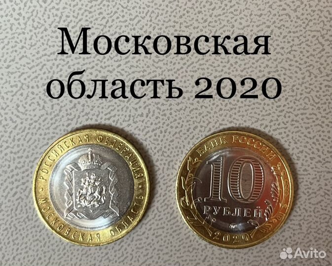 Продам биметаллические монеты 10 Московская обл