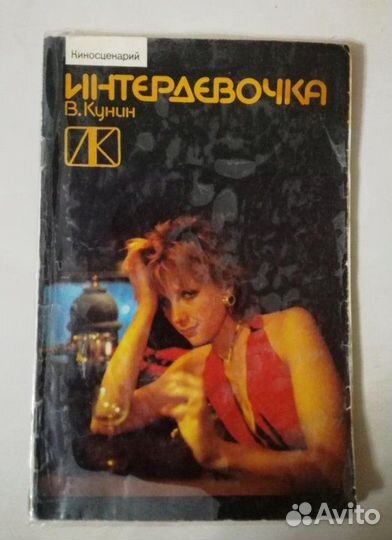 Интердевочка киносценарий