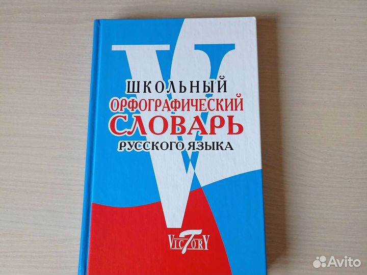 Школьный орфографический словарь