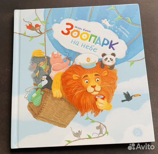 Книга И. Жуков. Зоопарк на небе