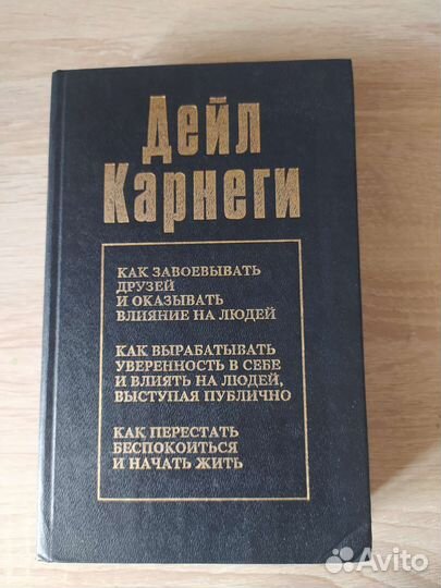 Дэйл Карнеги