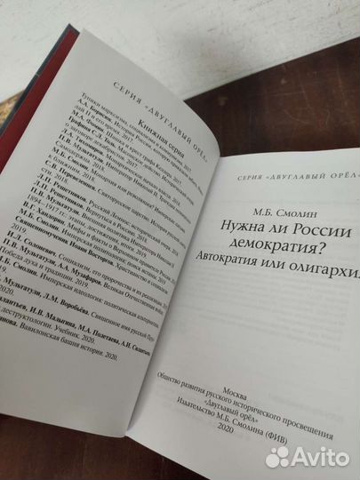 Нужна ли России Демократия. М. Б. Смолин. 2020 год
