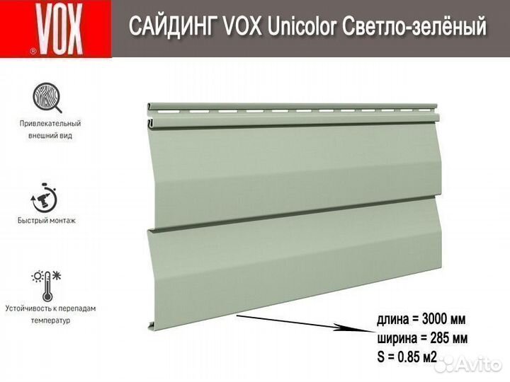 Сайдинг Vox Unicolor