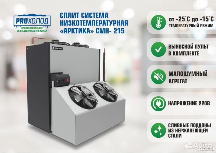 Сплит-система низкотемпературная Арктика смн 215