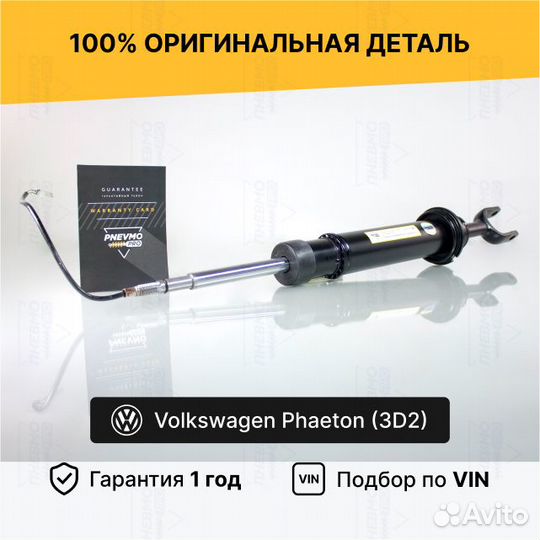 Амортизатор для Volkswagen Phaeton I передний рест