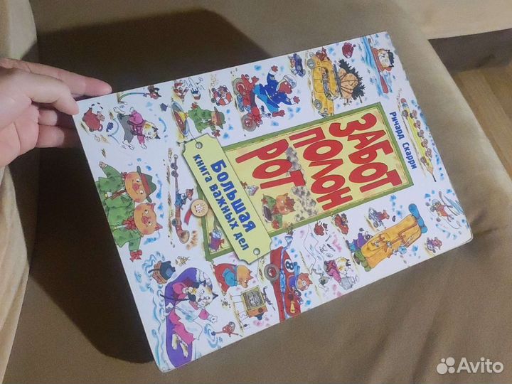 Ричард скарри забот полон рот большая книга