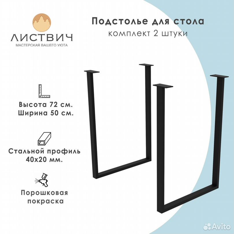 Подстолье П-образное, ножки для стола